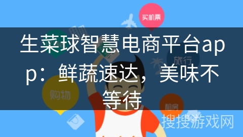生菜球智慧电商平台app：鲜蔬速达，美味不等待