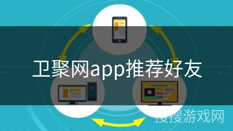 卫聚网app推荐好友