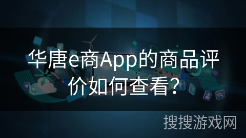 华唐e商App的商品评价如何查看？