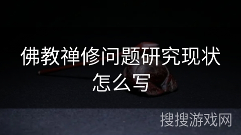 佛教禅修问题研究现状怎么写