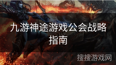 九游神途游戏公会战略指南