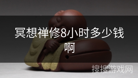 冥想禅修8小时多少钱啊