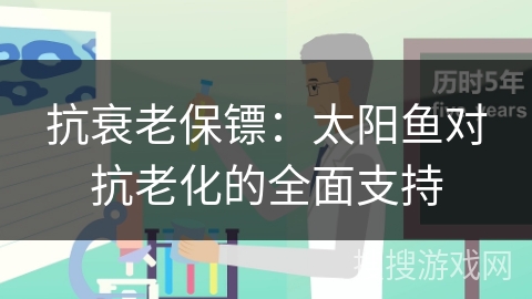 抗衰老保镖:太阳鱼对抗老化的全面支持 抗衰老保镖:太阳鱼对抗老化的全面支持