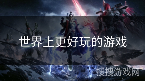 世界上更好玩的游戏