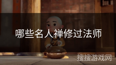 哪些名人禅修过法师