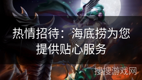 热情招待：海底捞为您提供贴心服务