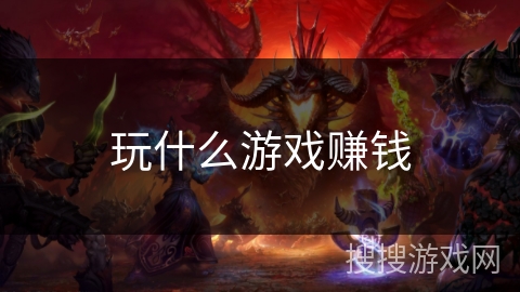 玩什么游戏赚钱