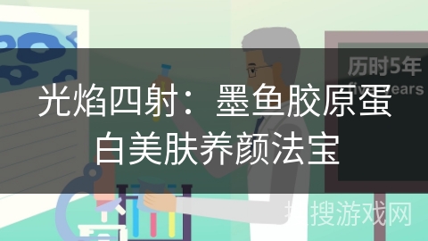 光焰四射：墨鱼胶原蛋白美肤养颜法宝