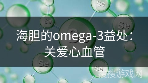 海胆的omega-3益处：关爱心血管