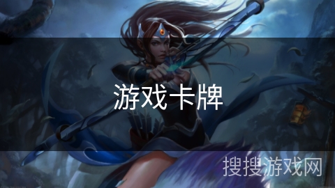 游戏卡牌