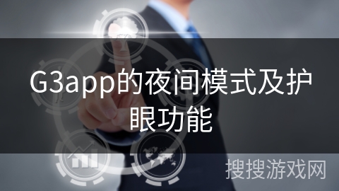 G3app的夜间模式及护眼功能