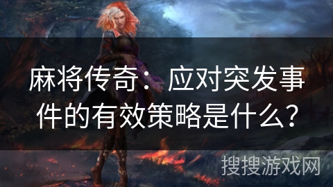 麻将传奇：应对突发事件的有效策略是什么？