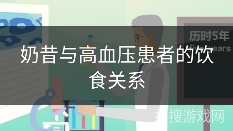 奶昔与高血压患者的饮食关系