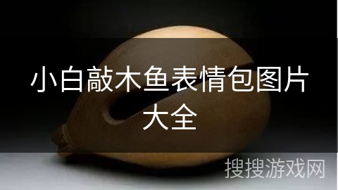 小白敲木鱼表情包图片大全