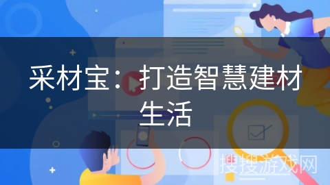 采材宝：打造智慧建材生活
