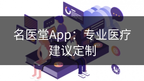 名医堂App：专业医疗建议定制