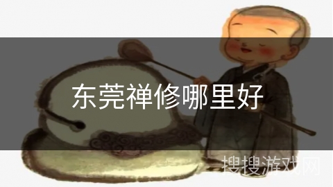 东莞禅修哪里好