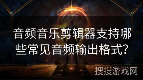音频音乐剪辑器支持哪些常见音频输出格式？
