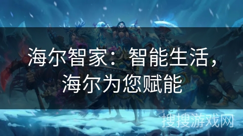 海尔智家：智能生活，海尔为您赋能