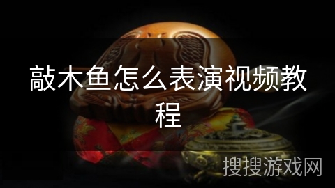 敲木鱼怎么表演视频教程