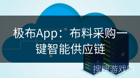 极布App：布料采购一键智能供应链