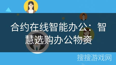 合约在线智能办公：智慧选购办公物资