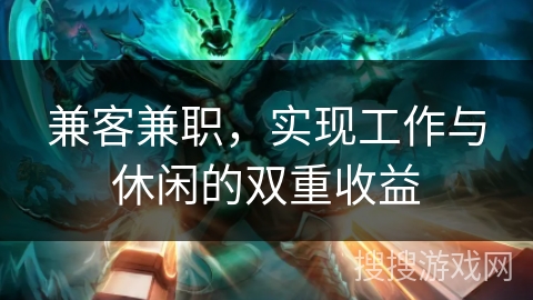 兼客兼职，实现工作与休闲的双重收益