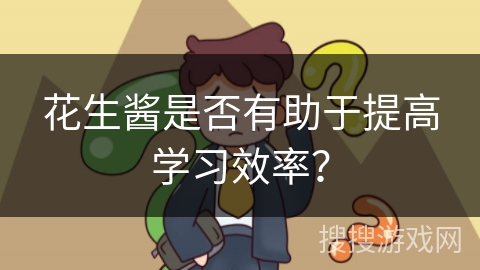 花生酱是否有助于提高学习效率? 花生酱是否有助于提高学习效率?