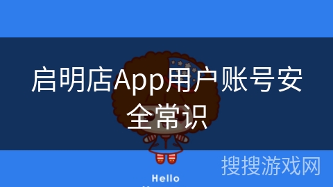 启明店App用户账号安全常识