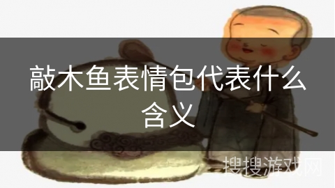 敲木鱼表情包代表什么含义