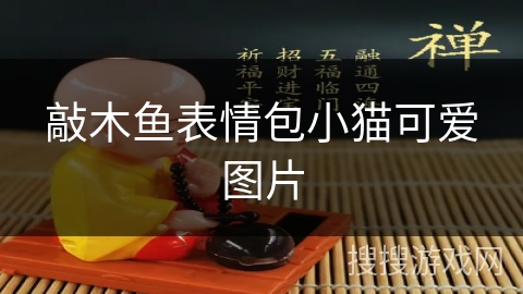 敲木鱼表情包小猫可爱图片