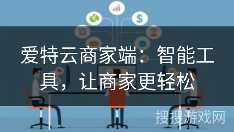 爱特云商家端：智能工具，让商家更轻松