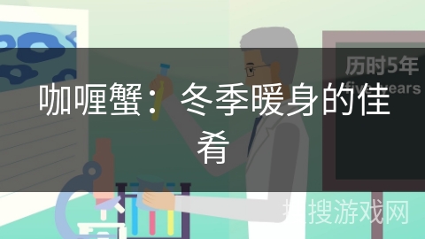 咖喱蟹：冬季暖身的佳肴