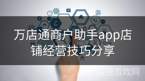 万店通商户助手app店铺经营技巧分享