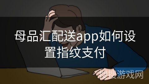 母品汇配送app如何设置指纹支付