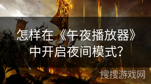 怎样在《午夜播放器》中开启夜间模式？