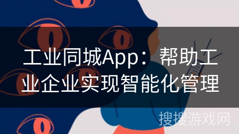 工业同城App：帮助工业企业实现智能化管理