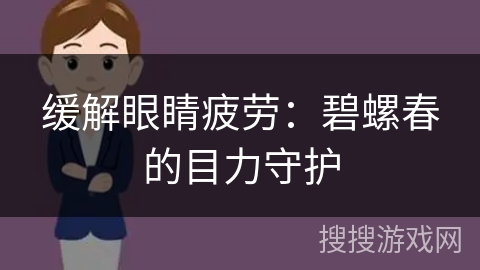 缓解眼睛疲劳：碧螺春的目力守护
