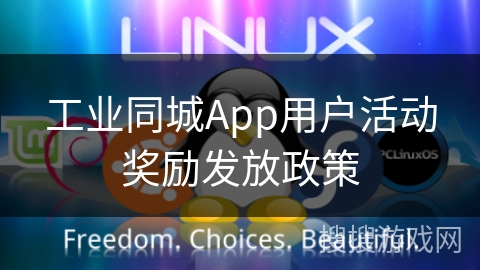 工业同城App用户活动奖励发放政策