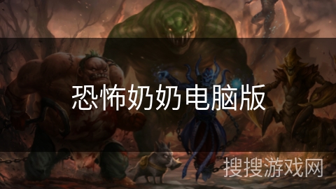 恐怖奶奶电脑版