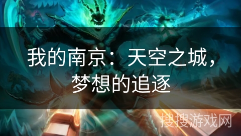 我的南京:天空之城,梦想的追逐 我的南京:天空之城,梦想的追逐