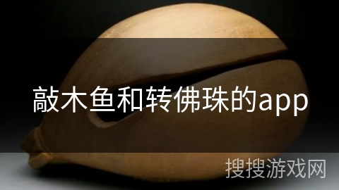 敲木鱼和转佛珠的app