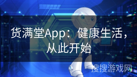 货满堂App：健康生活，从此开始
