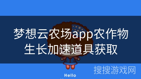 梦想云农场app农作物生长加速道具获取