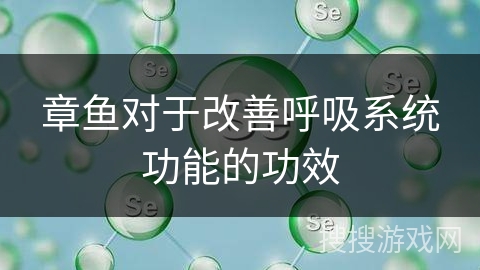 章鱼对于改善呼吸系统功能的功效