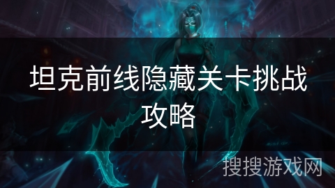 坦克前线隐藏关卡挑战攻略