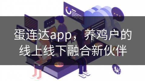 蛋连达app，养鸡户的线上线下融合新伙伴