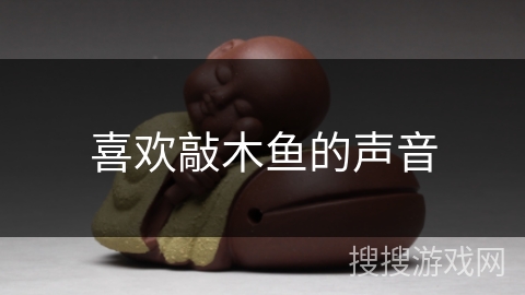 喜欢敲木鱼的声音