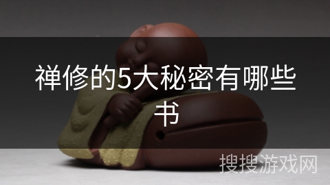 禅修的5大秘密有哪些书 禅修的5大秘密有哪些书