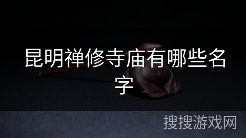 昆明禅修寺庙有哪些名字